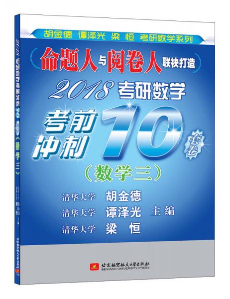 清华版考研数学系列：2018考研数学考前冲刺10套卷（数学三）