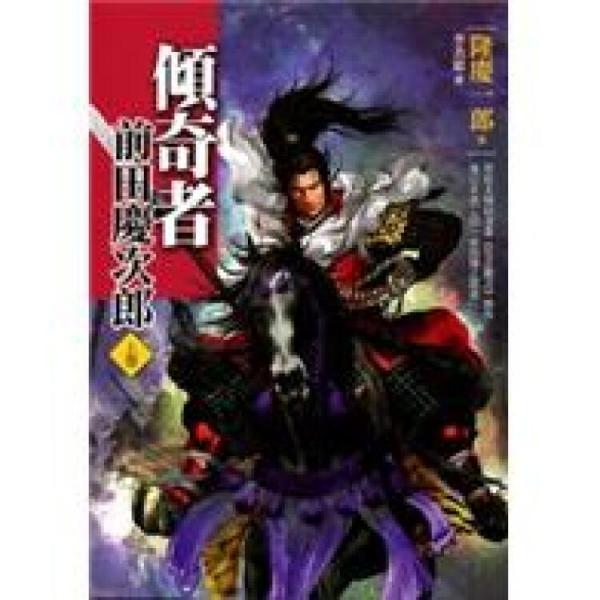 傾奇者·前田慶次郎（上卷）