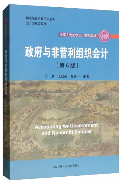 政府與非營利組織會計/·國家級優(yōu)秀教學(xué)成果獎·教材