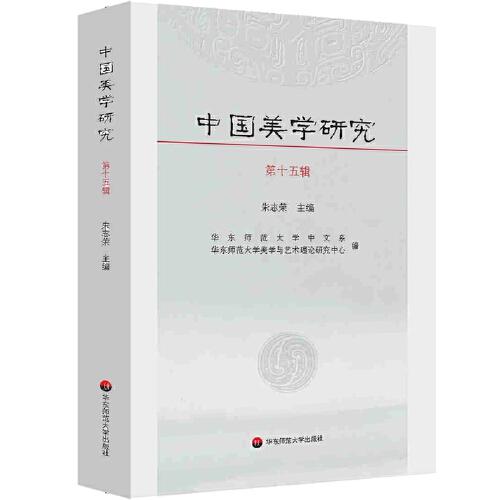 中国美学研究（第十五辑）