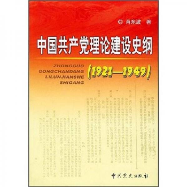 中国共产党理论建设史纲（1921-1949）