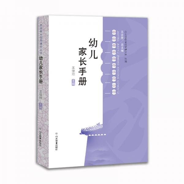 幼兒家長手冊 家庭教育指導課程叢書