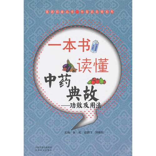 一本書讀懂中藥典故功效及用法