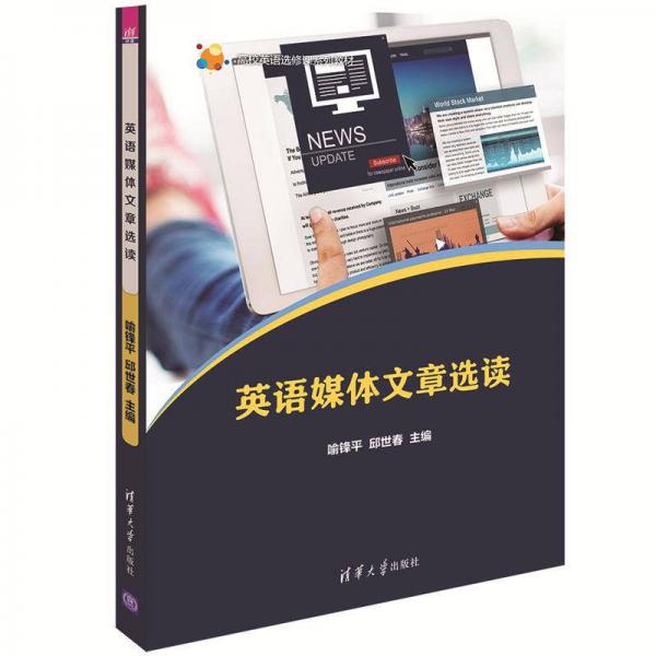 英語媒體文章選讀/高校英語選修課系列教材