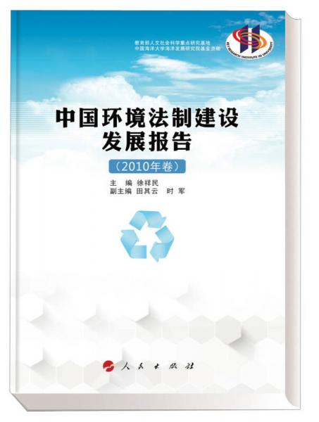 中国环境法制建设发展报告. 2010年卷