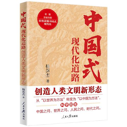 中國式現(xiàn)代化道路創(chuàng)造人類文明新形態(tài)