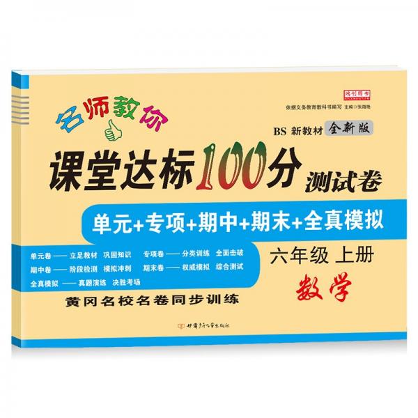名师教你课堂达标100分测试卷北师大版数学六年级上册