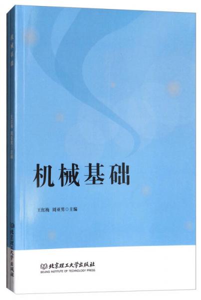 機(jī)械基礎(chǔ)（附習(xí)題冊）