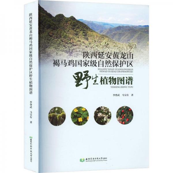 陜西延安黃龍山褐馬雞國家級自然保護(hù)區(qū)野生植物圖譜