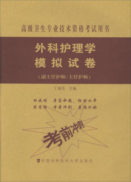 高级卫生专业技术资格考试指导用书 外科护理学模拟试卷（副主任护师/主任护师）