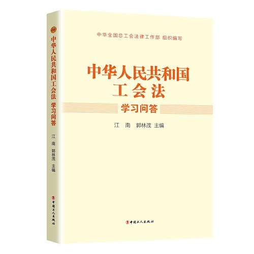 《中华人民共和国工会法》学习问答
