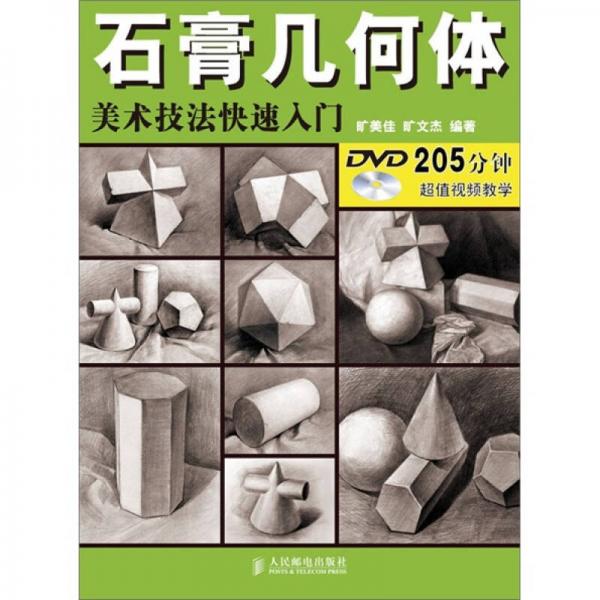 美術(shù)技法快速入門：石膏幾何體