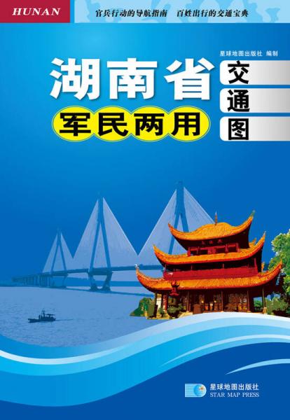 （2014年）湖南省军民两用交通图（压膜套封折叠图）