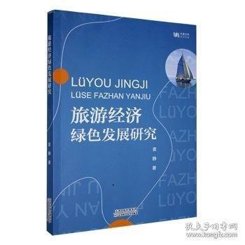 旅游經(jīng)濟(jì)綠色發(fā)展研究