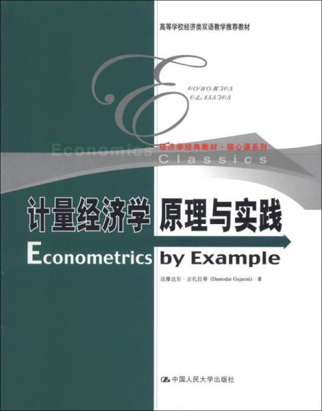 经济学经典教材核心课系列：计量经济学原理与实践