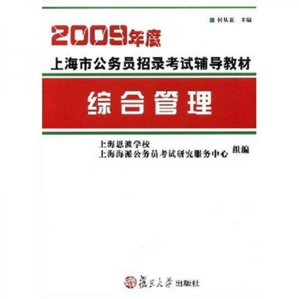 2009年度上海市公务员招录考试辅导教材：综合管理