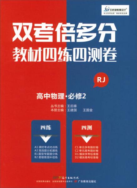雙考倍多分·教材四練四測卷：高中物理