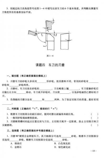 车工工艺与技能训练（第二版）习题册