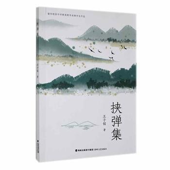 挾彈集(福州格致中學(xué)教育教學(xué)成果學(xué)生作品)