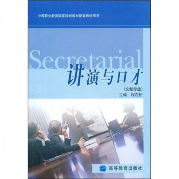 講演與口才（文秘專業(yè)）