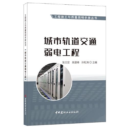 城市軌道交通弱電工程/工程施工與質(zhì)量簡明手冊(cè)叢書