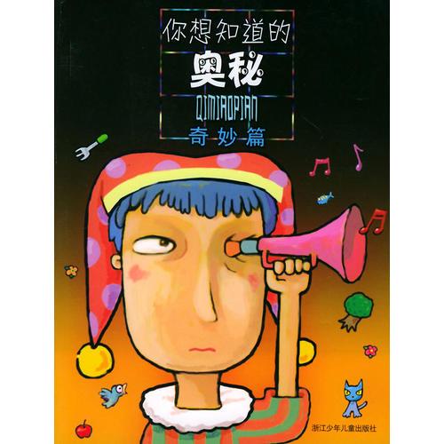 你想知道的奧秘——奇妙篇