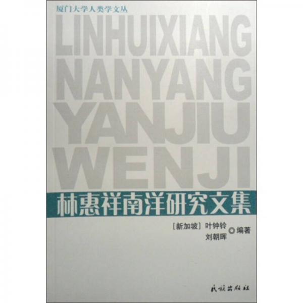 林惠祥南洋研究文集