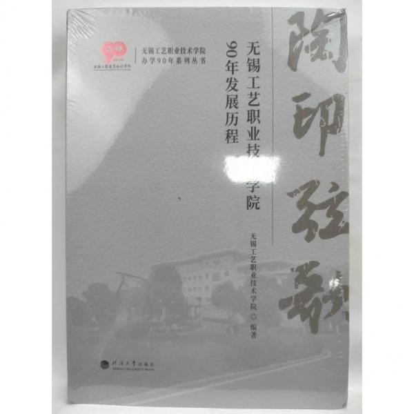 陶印弦歌    無錫工藝職業(yè)技術(shù)學(xué)院90年發(fā)展歷程 無錫工藝職業(yè)技術(shù)學(xué)院編著