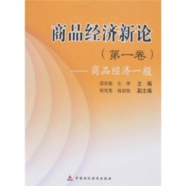 商品經濟新論（第1卷）：商品經濟一般
