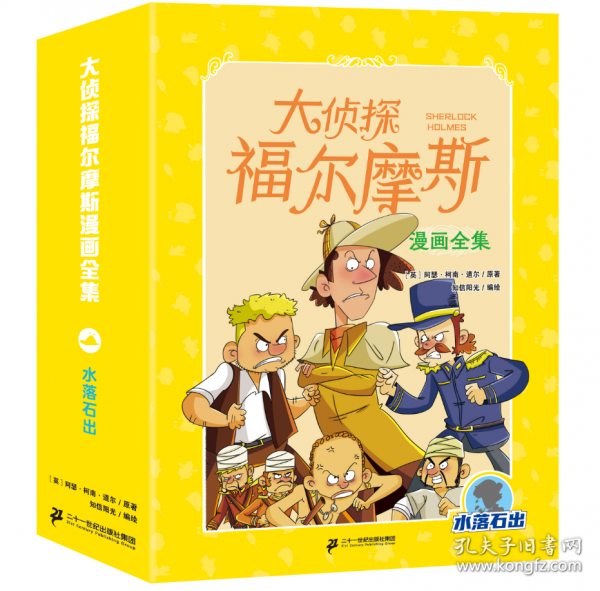 第四辑：水落石出篇全套8册 大侦探福尔摩斯漫画全集系列