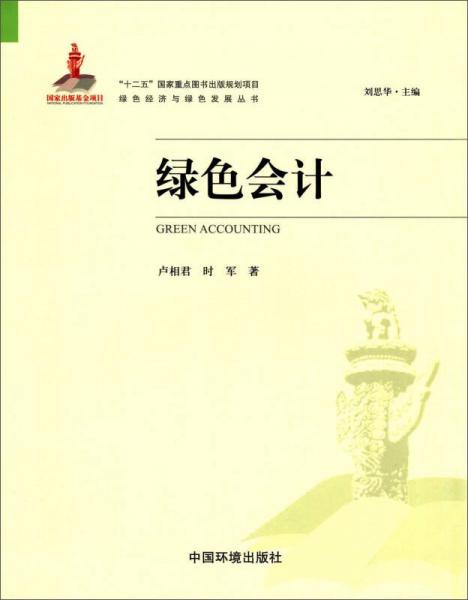 綠色會計