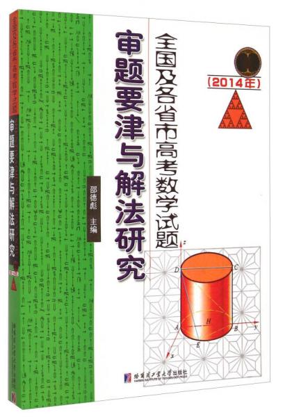 全國及各省市高考數(shù)學(xué)試題審題要津與解法研究（2014年）