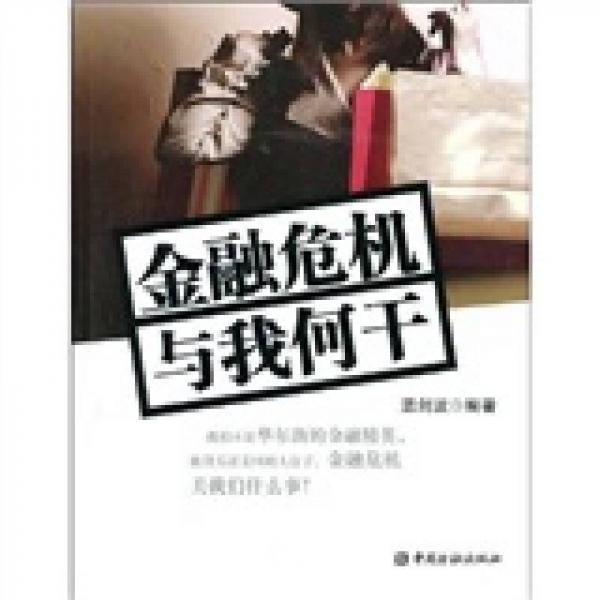 金融危機(jī)與我何干