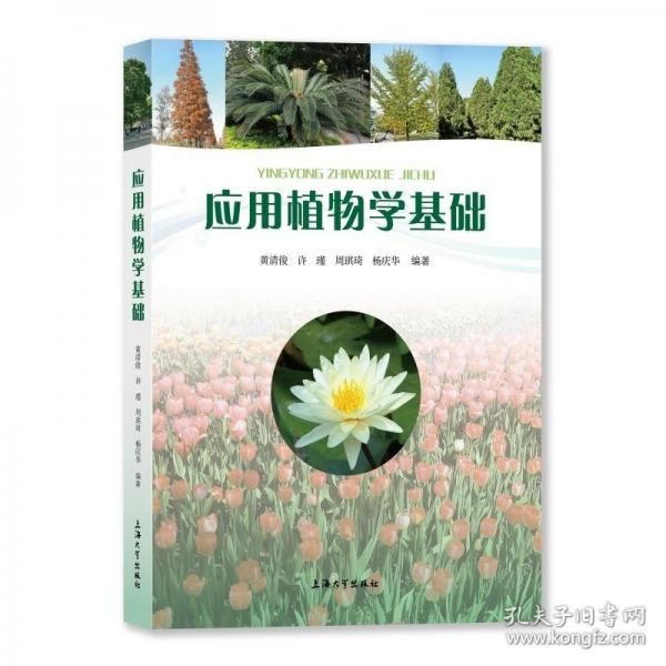 應(yīng)用植物學(xué)基礎(chǔ)
