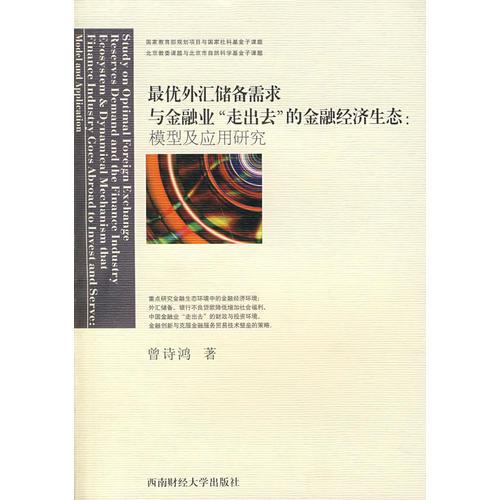 最优外汇储备需求与金融业“走出去”的金融经济生态:模型及应用研究