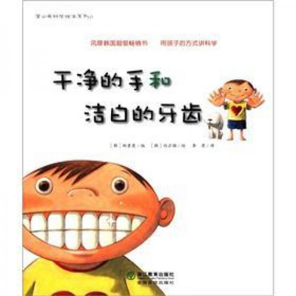 干凈的手和潔白的牙齒