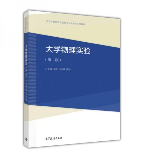 大學(xué)物理實(shí)驗(yàn)（第2版）