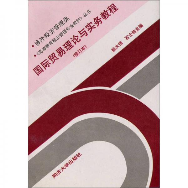 國(guó)際貿(mào)易理論與實(shí)務(wù)教程