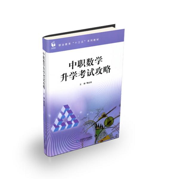 中職數(shù)學(xué)升學(xué)考試攻略