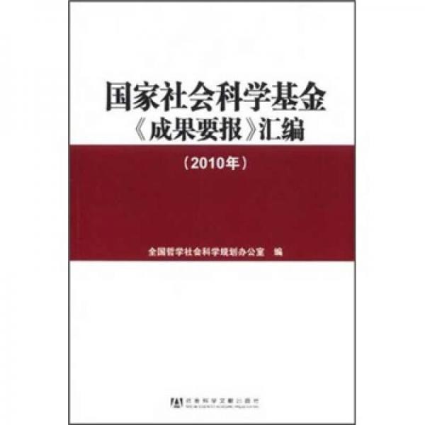 国家社会科学基金《成果要报》汇编（2010年）