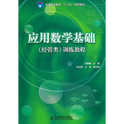 應(yīng)用數(shù)學(xué)基礎(chǔ)(經(jīng)管類)訓(xùn)練教程(高等職業(yè)教育“十二五”規(guī)劃教材)