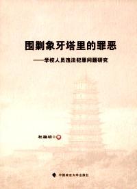 围剿象牙塔里的罪恶 : 学校人员违法犯罪问题研究