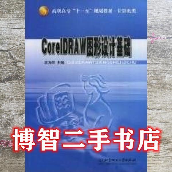 CorelDRAW圖形設計基礎
