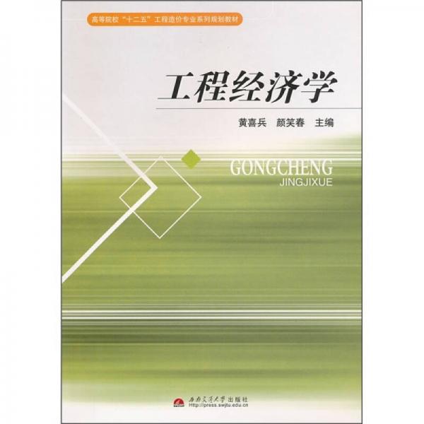 高等院校“十二五”工程造價(jià)專業(yè)系列規(guī)劃教材：工程經(jīng)濟(jì)學(xué)