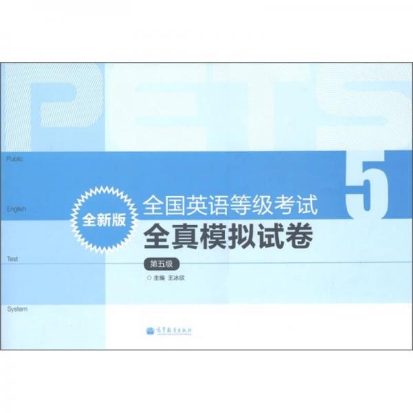 全国英语等级考试全真模拟试卷（第5级）（全新版）