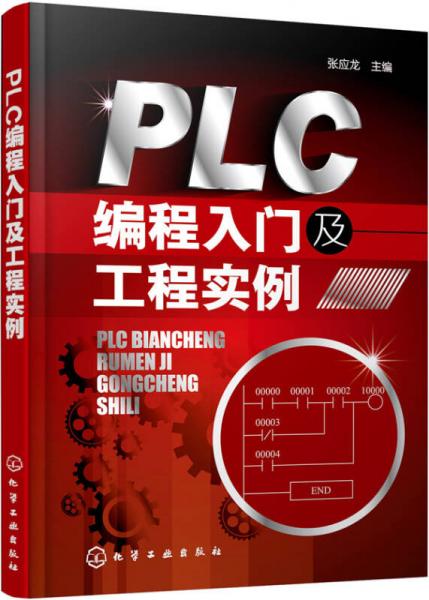 PLC编程入门及工程实例