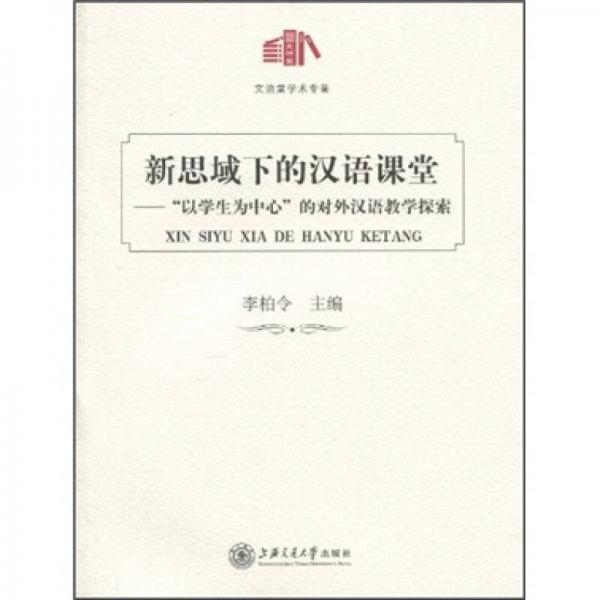 新思域下的漢語(yǔ)課堂