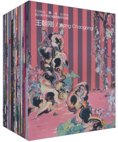 同行：四川美術學院油畫系教師作品集（套裝共24冊）