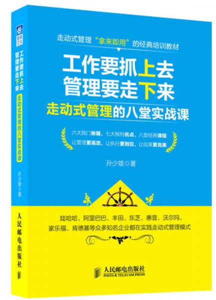 工作要抓上去，管理要走下來(lái) 走動(dòng)式管理的八堂實(shí)戰(zhàn)課