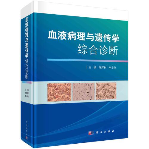 血液病理與遺傳學(xué)綜合診斷